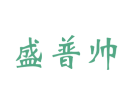 盛普帅 第3类化妆品商标图样