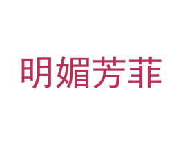 明媚芳菲 第3类化妆品商标图样