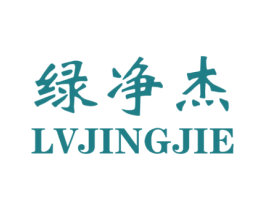 绿净杰 第3类化妆品商标图样