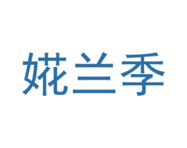 婲兰季 第3类化妆品商标图样