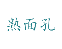 熟面孔 第3类化妆品商标图样