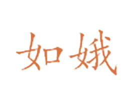 如娥 第3类化妆品商标图样
