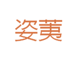 姿荑 第3类化妆品商标图样