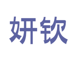 妍钦 第3类化妆品商标图样