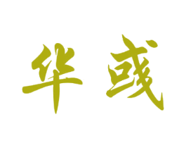 华彧 第3类化妆品商标图样