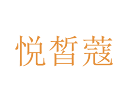 悦皙蔻 第3类化妆品商标图样