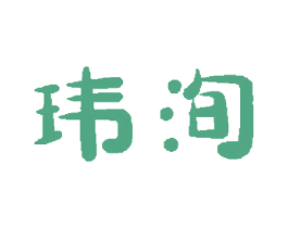 玮洵 第3类化妆品商标图样