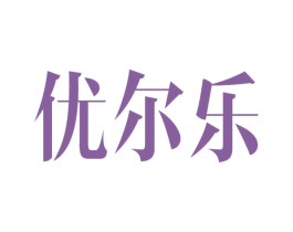 优尔乐 第3类化妆品商标图样