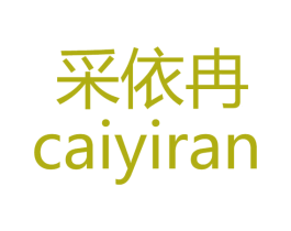 采依冉 第3类化妆品商标图样