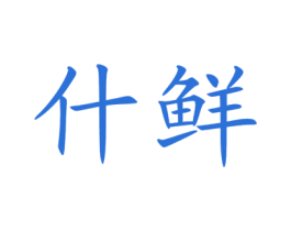 什鲜 第3类化妆品商标图样
