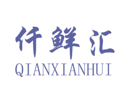 仟鲜汇 第3类化妆品商标图样