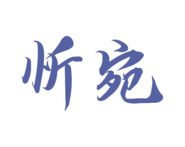 忻宛 第3类化妆品商标图样
