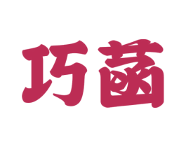 巧菡 第3类化妆品商标图样