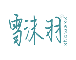 雪沫羽 第3类化妆品商标图样