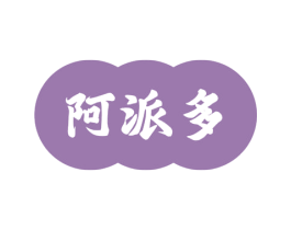 阿派多 第3类化妆品商标图样