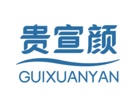 贵宣颜 第3类化妆品商标图样