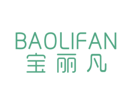 宝丽凡 第3类化妆品商标图样