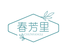 春芳里 第3类化妆品商标图样