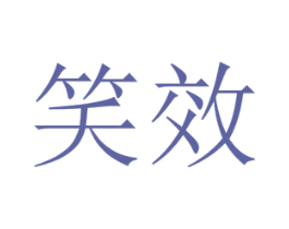 笑效 第3类化妆品商标图样