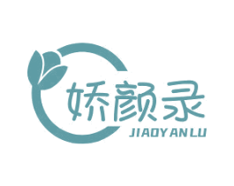 娇颜录 第3类化妆品商标图样