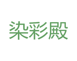 染彩殿 第3类化妆品商标图样