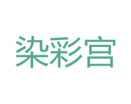 染彩宫 第3类化妆品商标图样