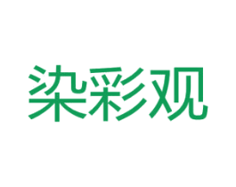 染彩观 第3类化妆品商标图样