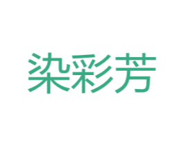 染彩芳 第3类化妆品商标图样