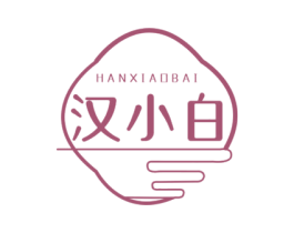 汉小白 第3类化妆品商标图样