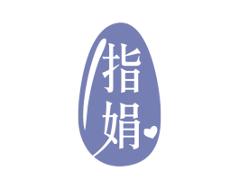 指娟 第3类化妆品商标图样