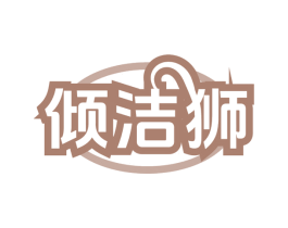 倾洁狮 第3类化妆品商标图样