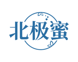 北极蜜 第3类化妆品商标图样