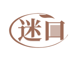 迷口 第3类化妆品商标图样