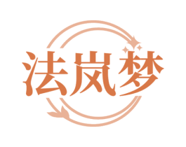 法岚梦 第3类化妆品商标图样