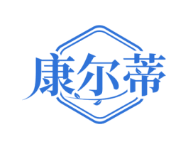 康尔蒂 第3类化妆品商标图样
