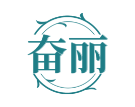奋丽 第3类化妆品商标图样