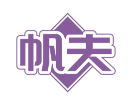帆夫 第3类化妆品商标图样