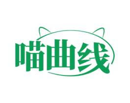 喵曲线 第3类化妆品商标图样