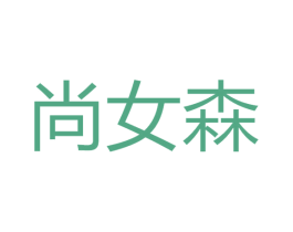 尚女森 第3类化妆品商标图样