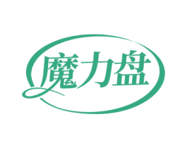魔力盘 第3类化妆品商标图样
