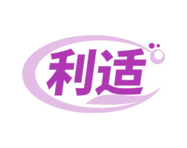 利适 第3类化妆品商标图样