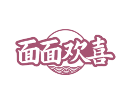 面面欢喜 第3类化妆品商标图样