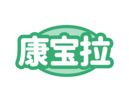 康宝拉 第3类化妆品商标图样