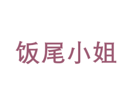 饭尾小姐 第3类化妆品商标图样