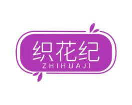 织花纪 第3类化妆品商标图样