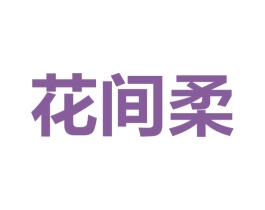 花间柔 第3类化妆品商标图样