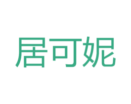 居可妮 第3类化妆品商标图样
