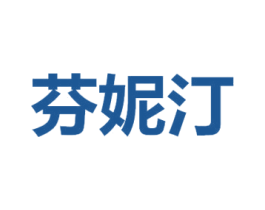芬妮汀 第3类化妆品商标图样