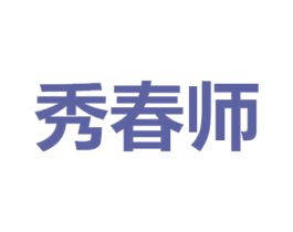 秀春师 第3类化妆品商标图样