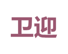 卫迎 第3类化妆品商标图样
